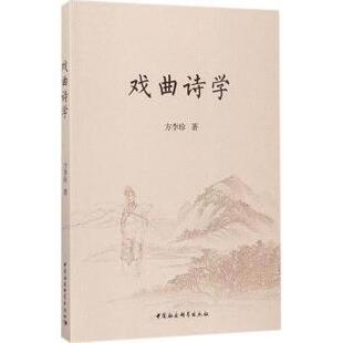 正版包邮 戏曲诗学 方李珍著 9787520307222 中国社会科学出版社
