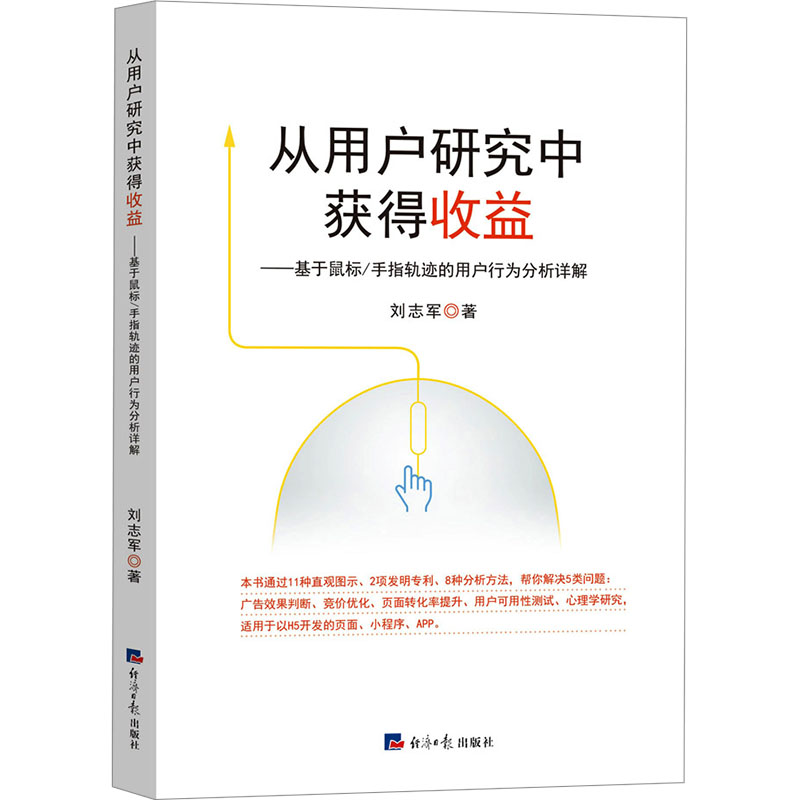 正版包邮 从用户研究中获得收益:基于鼠标/手指轨迹的用户行为分析详解 刘志军 9787519615369 经济日报出版社