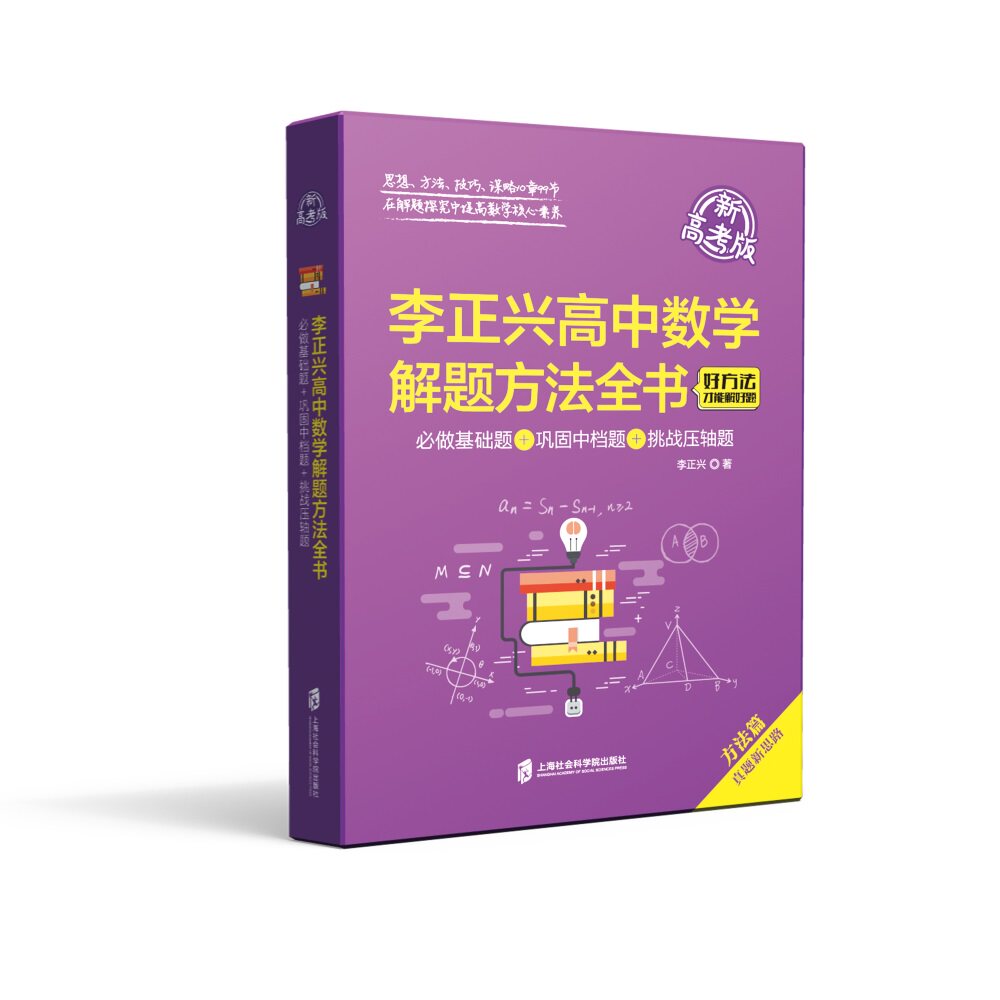 李正兴高中数学解题方法全书—必做基础题+巩固中档题+挑战压轴题 高中数学解题方法 基础题必做 中档题巩固 9787552036466