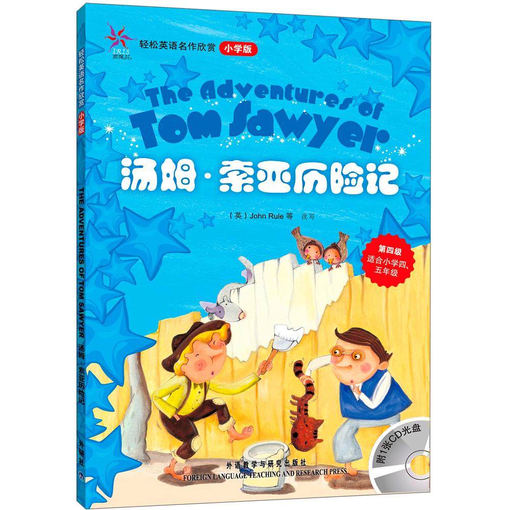 正版包邮 汤姆.索亚历险记(轻松英语名作欣赏-小学版)(第4级)(配光盘)&mdash;&mdash;全彩色经典名著故事，配带音效、分角色朗读