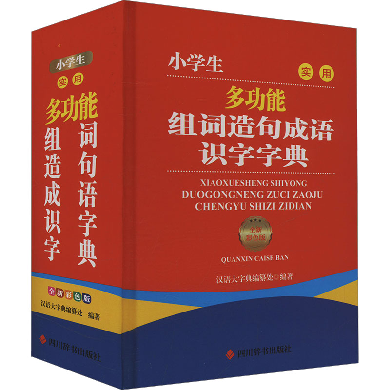 小学生实用多功能组词造句成语识字字典(全新彩色版) 组词造句 成语积累 识字启蒙 全新彩色 实用工具9787557916671