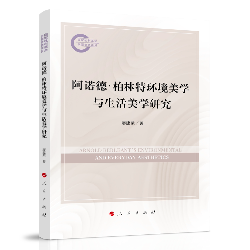 阿诺德&middot;柏林特环境美学与生活美学研究 美学理论入门 学生课外读物 设计师美学参考 精美插图解析 ISBN9787010270050