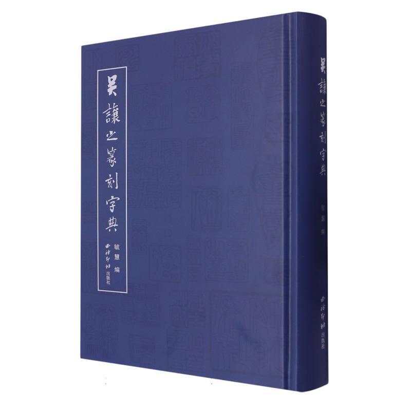 吴让之篆刻字典 篆刻初学者入门 1200+字头收录 技法详解 高清印谱 西泠印社出版 9787550843479
