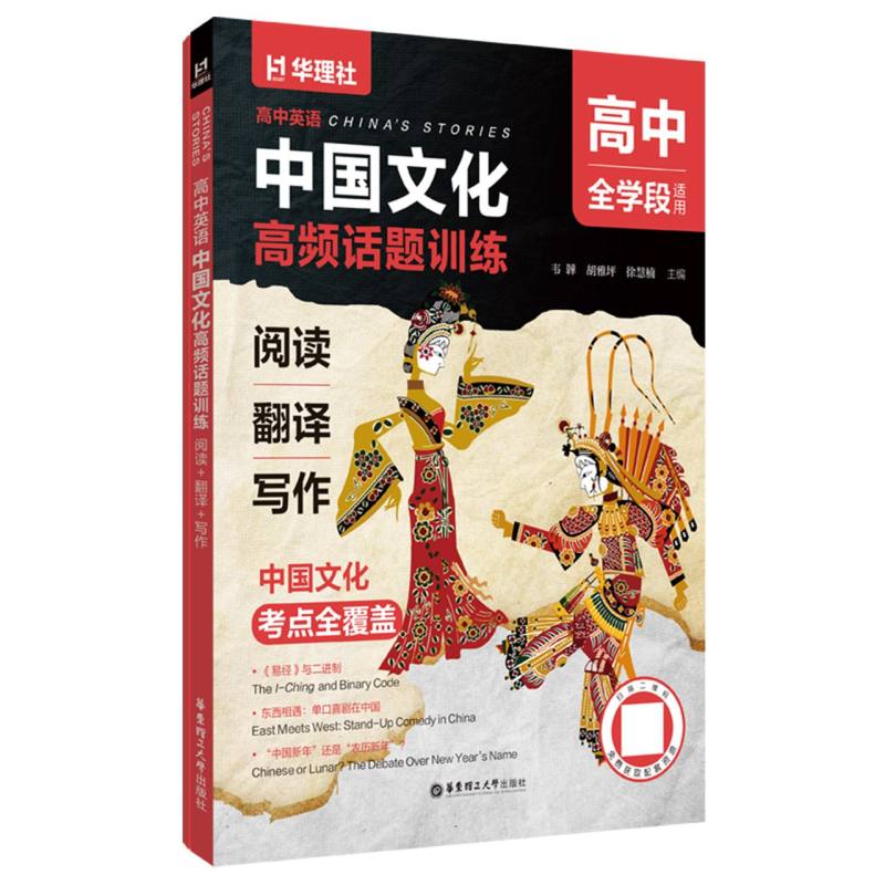 正版包邮 高中英语中国文化高频话题训练(阅读+翻译+写作) 编者:韦?| 9787562879398 华东理工大学