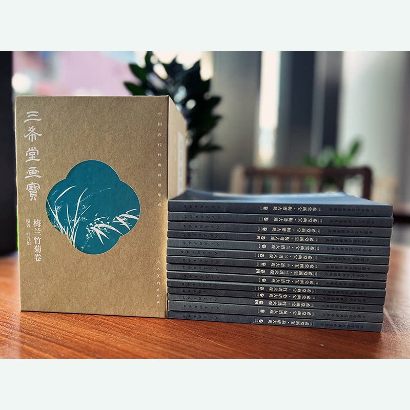 正版包邮 中国古代经典画谱集成 三希堂画宝 梅兰竹菊卷(全14册) 叶九如 编著 9787102090481 人民美术出版社
