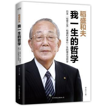 稻盛和夫:我一生的哲学/李永宁 职场人创业经营智慧 人生哲学总结 解决迷茫困惑 案例故事图文版 9787505756540