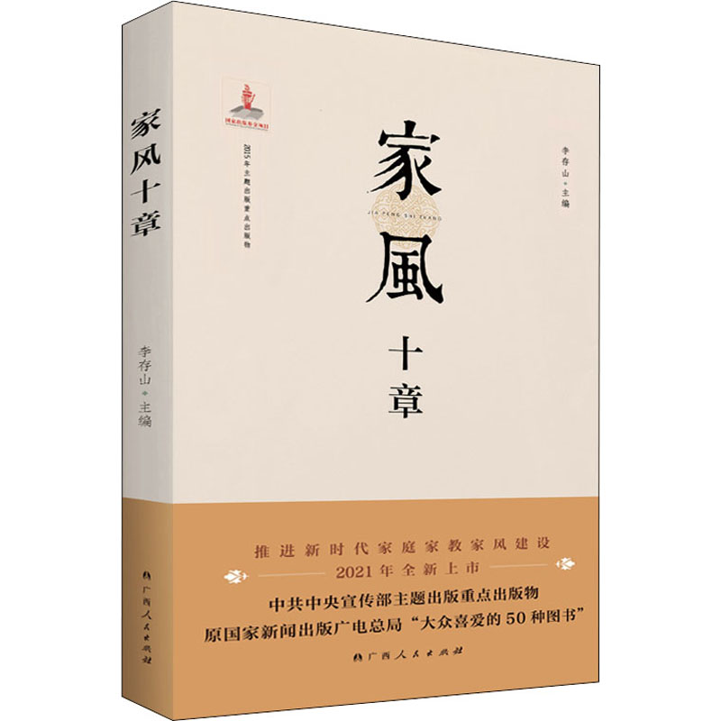 家风十章 传统家风传承 现代家庭指南 亲子教育方法 十章深度解读 家庭文化构建 修身齐家之道 经典案例分析 9787219097212