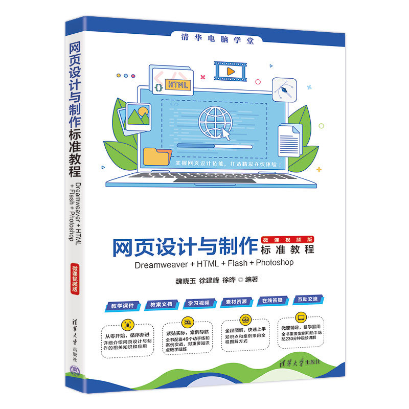 正版包邮 网页设计与制作标准教程Dreamweaver+HTML+Flash+Photoshop（微课视频版） 魏晓玉 徐建峰 徐晔 9787302667094