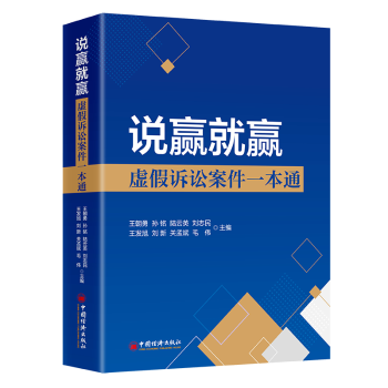 说赢就赢：虚假诉讼案件一本通 法律从业者 300+典型案例解析 实操维权指南 法律专家撰写 ISBN9787513677912