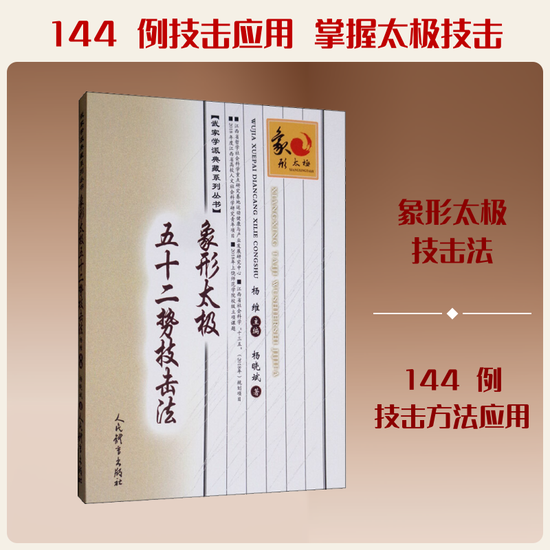 象形太极五十二势技击法 象形太极 五十二势 技击 武教程 传统武术 实战应用 招式详解 太极功法 9787500956372
