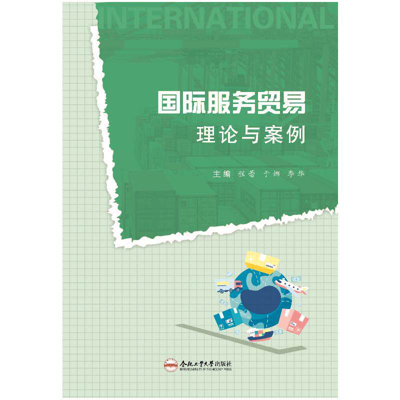 国际服务贸易理论与案例 外贸新人 专业提升 案例丰富 学术 全球视野 实战应用 贸易分析 行业趋势9787565069789