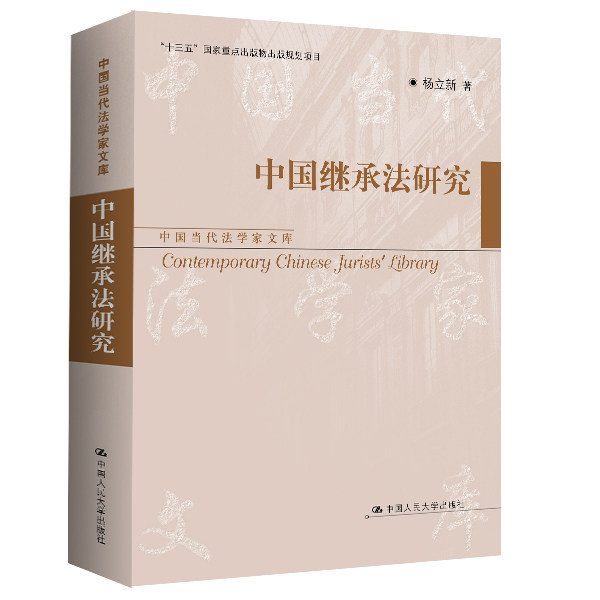 中国继承法研究 法律从业者 法律学生 遗产案例 实务指南 继承流程 法律条文 案例解析 继承纠纷9787300334707