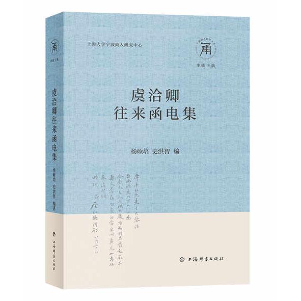 虞洽卿往来函电集(宁波商人研究丛书) 商业研究 历史文献 经典案例 商业分析 商业智慧 商业思维9787532663286