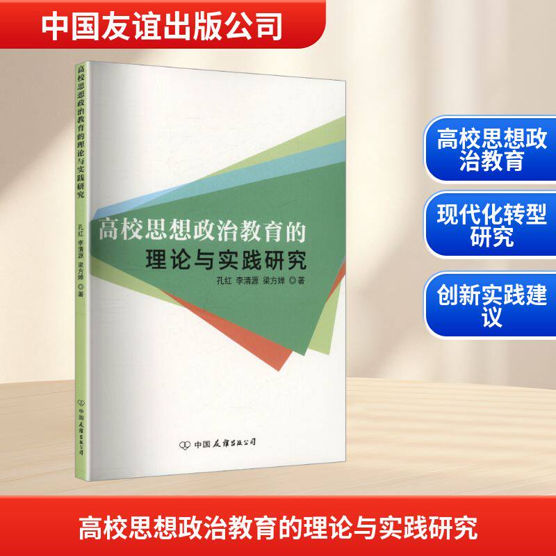正版包邮 高校思想政治教育的理论与实践研究 孔红, 李清源, 梁方婵著 9787505759343 中国友谊出版公司