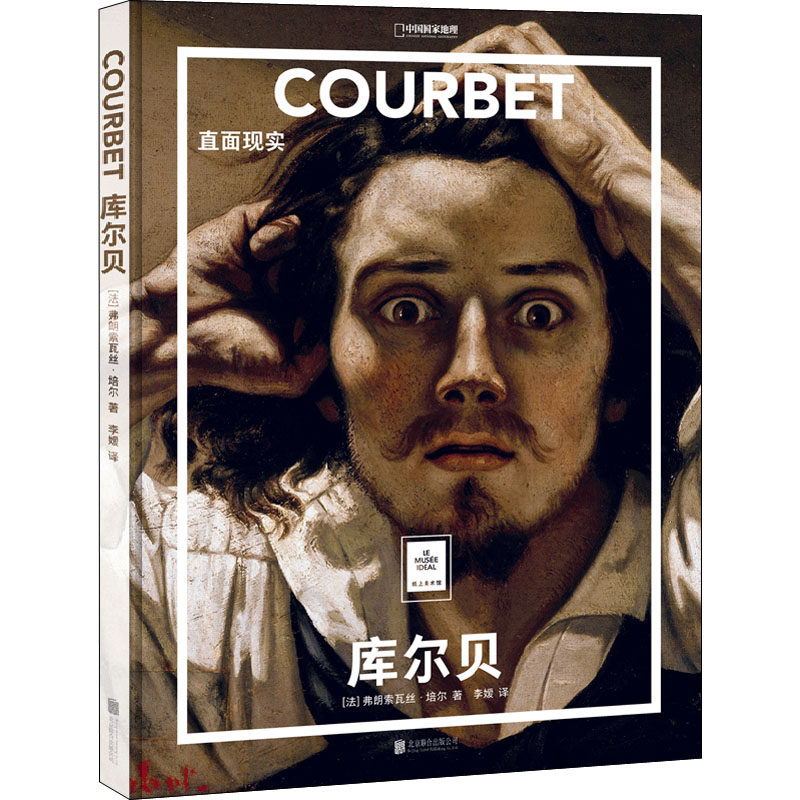 纸上美术馆 库尔贝：直面现实 库尔贝艺术解析 现实主义绘画 纸美术馆正版 名画高清还原 艺术鉴赏入门 9787559662071