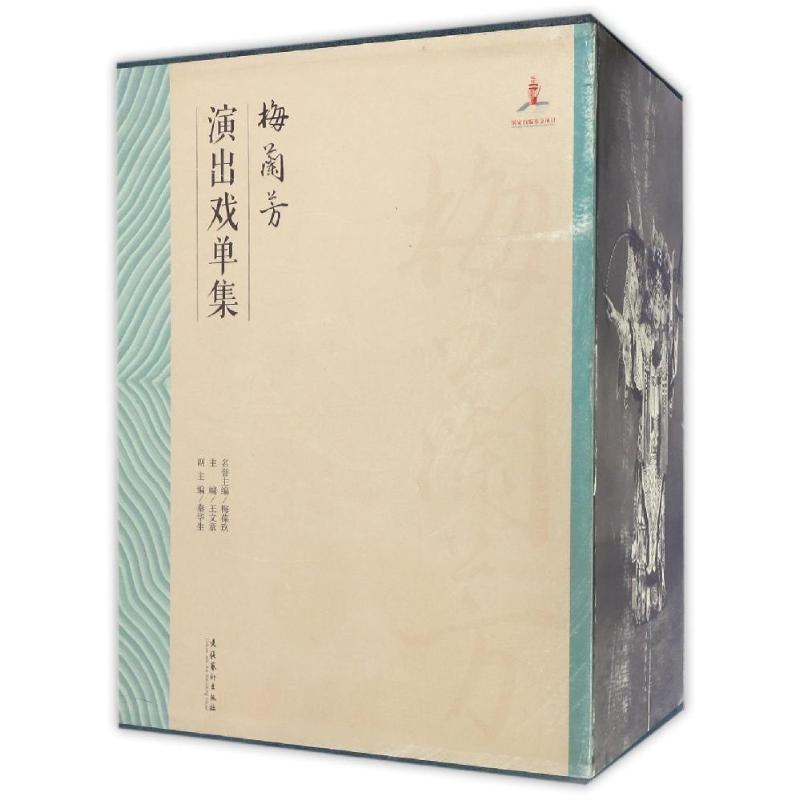 梅兰芳演出戏单集(全3卷)/京剧艺术大师梅兰芳研究丛书 梅兰芳戏单集 全3卷 京剧艺术 演出记录 经典收藏 研究丛书 9787503958731