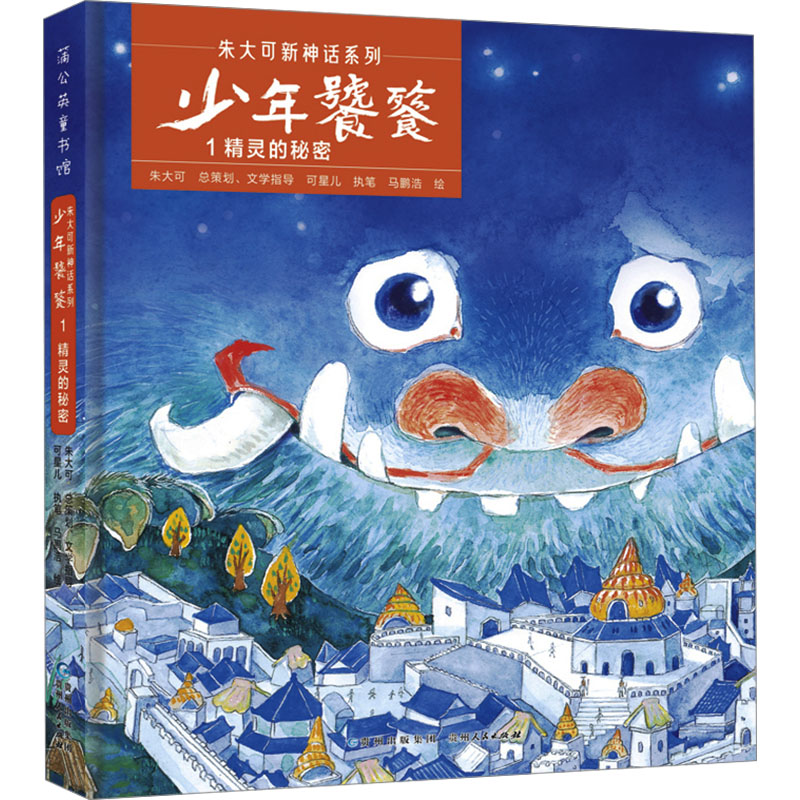 正版包邮 少年饕餮 1 精灵的秘密 马鹏浩 绘 9787221156228 贵州人民出版社