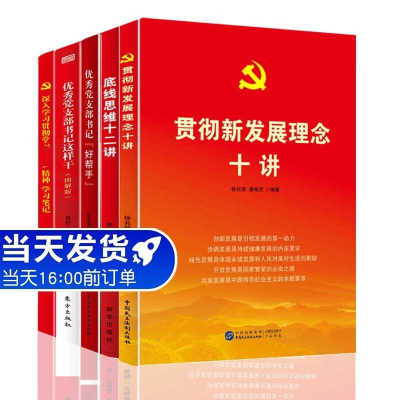 党员学习精神学习5本套装 党建书籍底线思维十二讲+贯彻新发展理念十讲+优秀党支部书记好帮手+这样干+党员学习笔记本