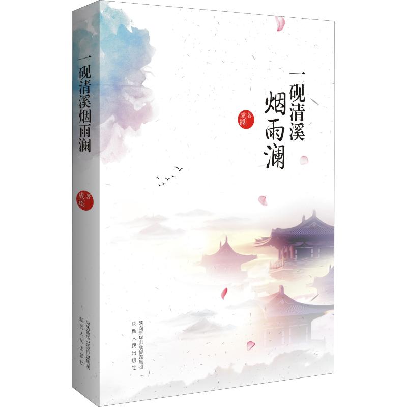 一砚清溪烟雨澜 古典文学 诗词散文 烟雨江南 水墨意境 书法文化 文化随笔 诗意生活 收藏佳作 9787224127959