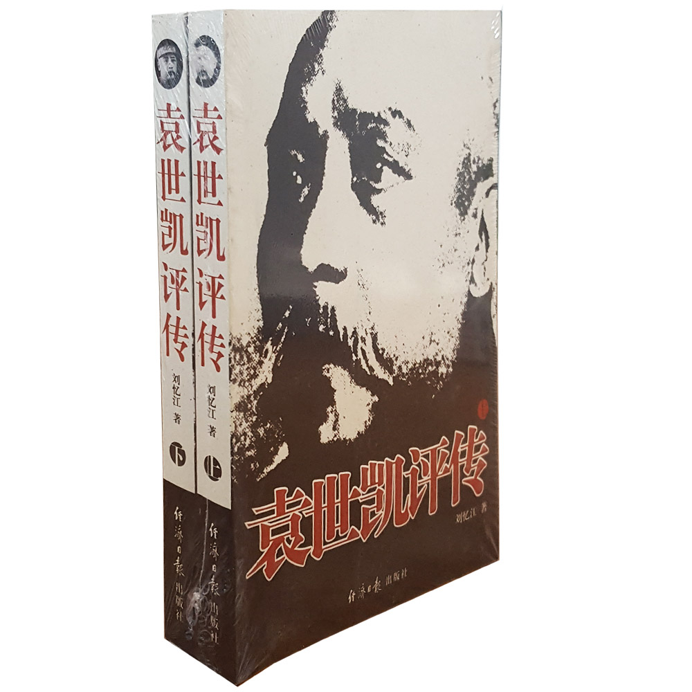 袁世凯评传(上下册) 袁世凯评传 清末民初历史 政治军事分析 上下册全本 历史人物传记 解读 历史爱好者 9787801802712