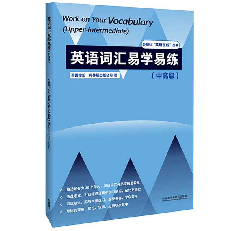 英语词汇易学易练(中高级) 高中/大学/雅思备考 词根词缀速记 1000+高频词 附音频APP 9787521327694