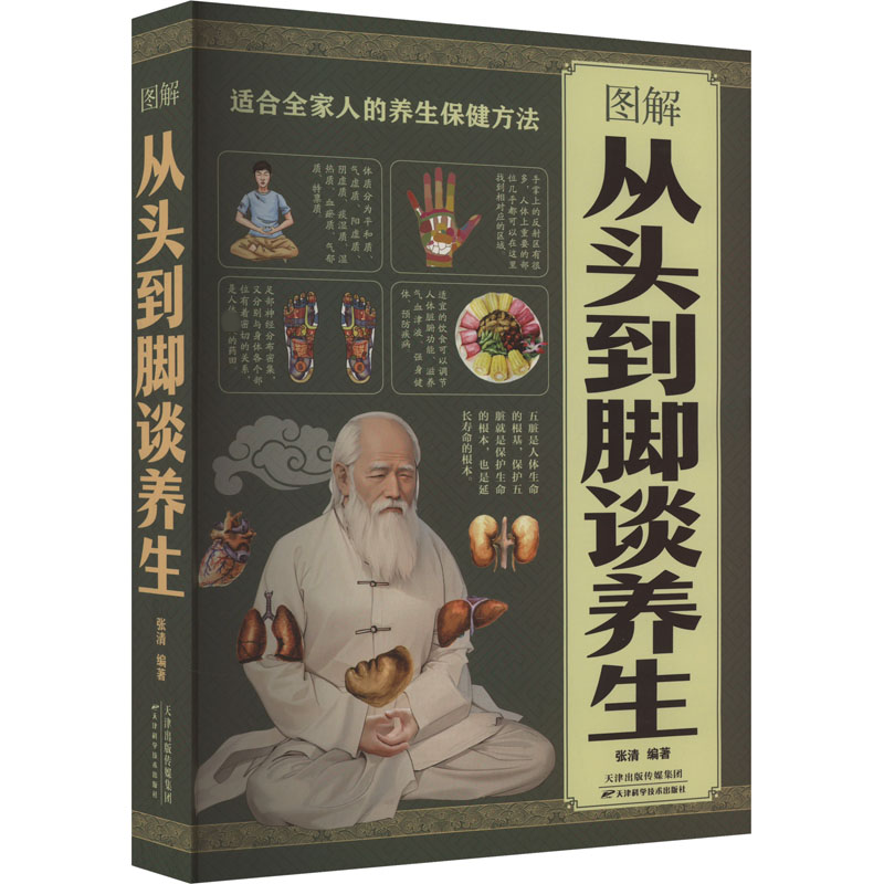 图解从头到脚谈养生 中医养生保健身体调养黄帝内经传统疗法简单敲打通经络食疗用中医智慧解读人体奥秘养生保健养9787557648435
