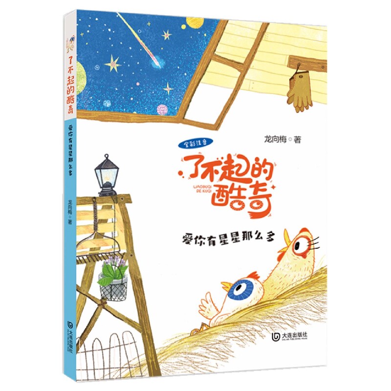 正版包邮 了不起的酷奇&middot;爱你有星星那么多(注音版) 龙向梅 9787550516878 大连出版社