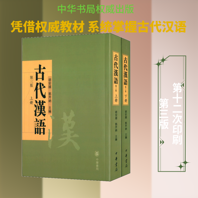 古代汉语 基础语法讲解 系统文言知识 考研教材 高校经典用书 古文入门教程 经典注释解析 学术研究参考 9787101102208