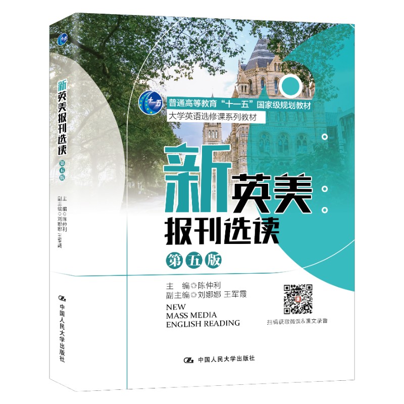 新英美报刊选读(D五版)(大学英语选修课系列教材;普通高等教育“十一五”规划教材) 英美报刊选读 9787300308593
