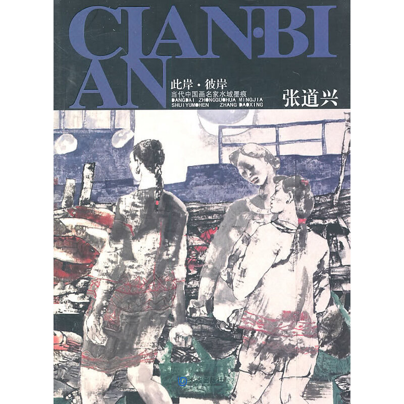 张道兴-此岸.彼岸当代中名水域墨痕 张道兴水墨画 当代名家墨痕 水域墨痕赏析 艺术收藏价值 高清印刷画册 9787550500839