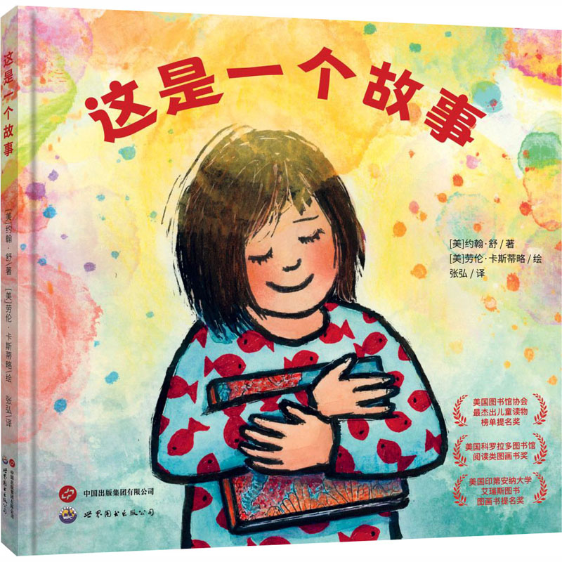 正版包邮 这是一个故事 (美)约翰·舒(John Schu) 著;(美)劳伦·卡斯蒂略(Lauren Castillo) 绘 著 张弘 译 译 9787523220535
