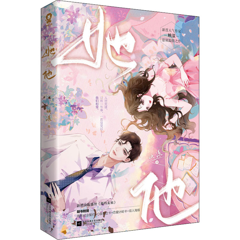 正版包邮 她他 映漾 著，酷威文化 出品 9787559468352 江苏凤凰文艺出版社