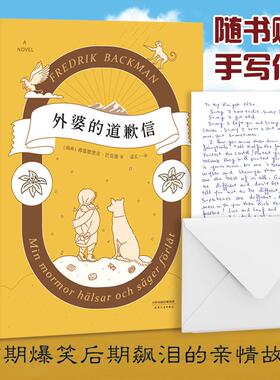 正版包邮 外婆的道歉信 (瑞典)弗雷德里克·巴克曼(Fredrik Backman) 著;孟汇一 译 著 9787201116693 天津人民出版社