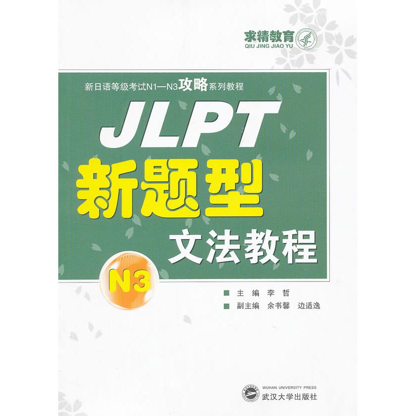 正版包邮 JLPT新题型文法教程N3 李哲　主编，余声馨，边适逸　副主编 9787307101487 武汉大学出版社