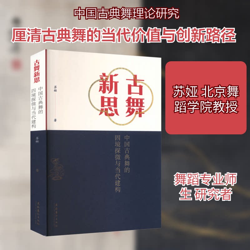 古舞新思:中国古典舞的四境探微与当代建构 四境详解 动作解析 肢体表达 四境探微详解 当代建构解析9787503979156