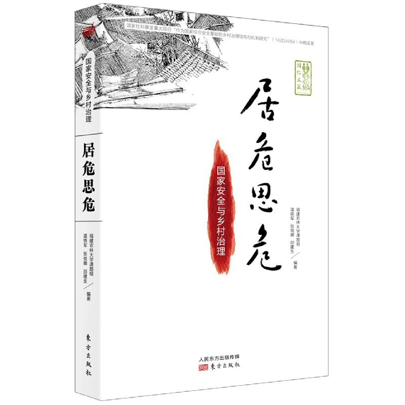 正版包邮 居危思危(安全与乡村治理)/国仁文丛 编者:福建农林大学课题组//温铁军//张俊娜//邱建生| 9787506089821 东方