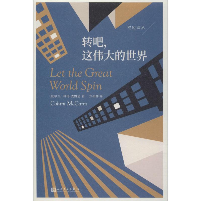 正版包邮 转吧,这伟大的世界 (爱尔兰)科伦·麦凯恩(Colum McCann) 著 方柏林 译 9787020143962 人民文学出版社