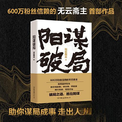 正版包邮 阳谋破局 无云斋主著 9787505761025 中国友谊出版公司