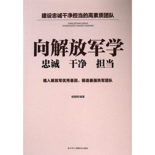 正版包邮 向解放军学忠诚干净担当 杨朝晖编著 9787515820743 中华工商联合出版社