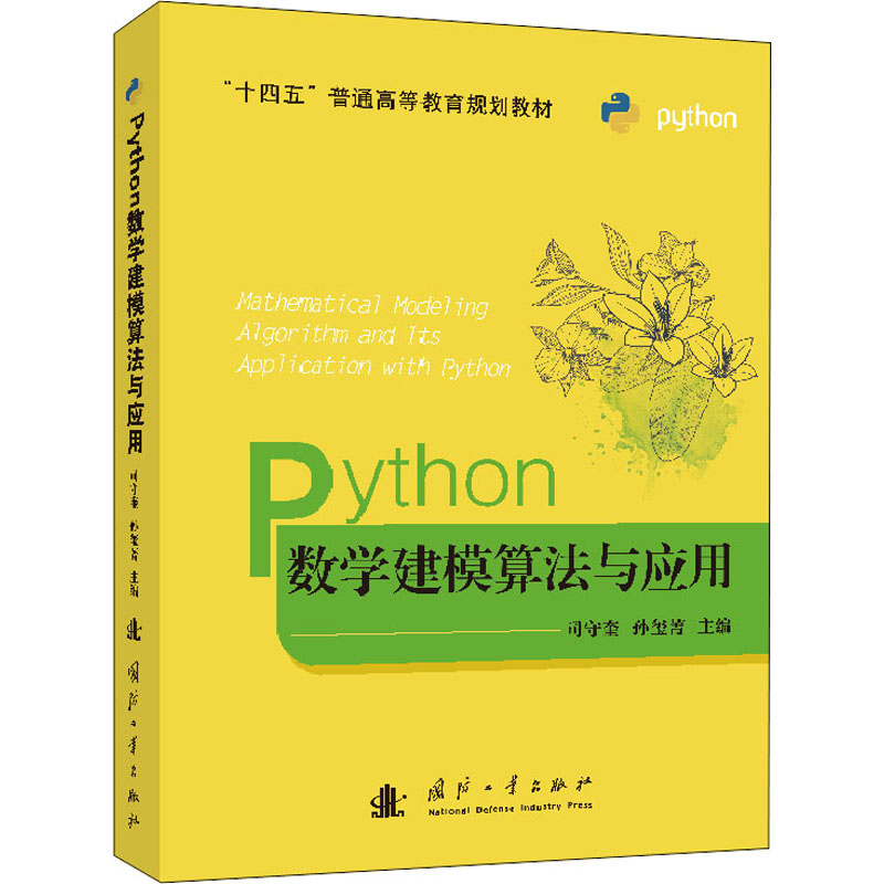 Python数学建模算法与应用 Python数学建模 算法实战应用 数据分析案例 零基础入门 数学建模教程 编程算法结合 9787118124170