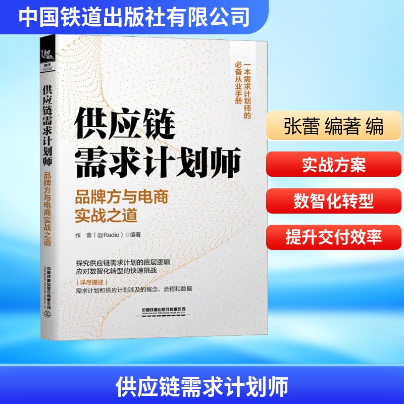 供应链需求计划师:品牌方与电商实战之道 供应链需求计划 品牌方实战 电商运营策略 需求预测方法 供应链管理 9787113281885