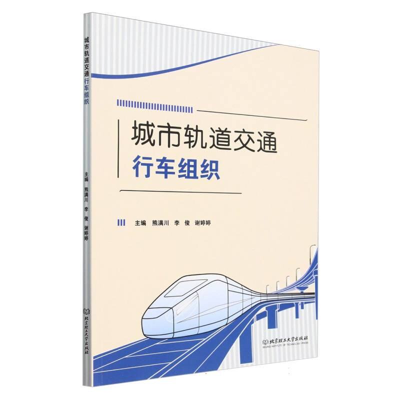 正版包邮 城市轨道交通行车组织 主编熊满川, 李俊, 谢婷婷 9787576334371 北京理工大学出版社