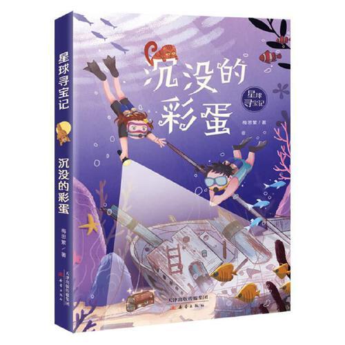 星球寻宝记--沉没的彩蛋 星球寻宝冒险 沉没彩蛋之谜 宇宙探险故事 科幻解谜书籍 儿童科普读物 想象力培养 9787530772416