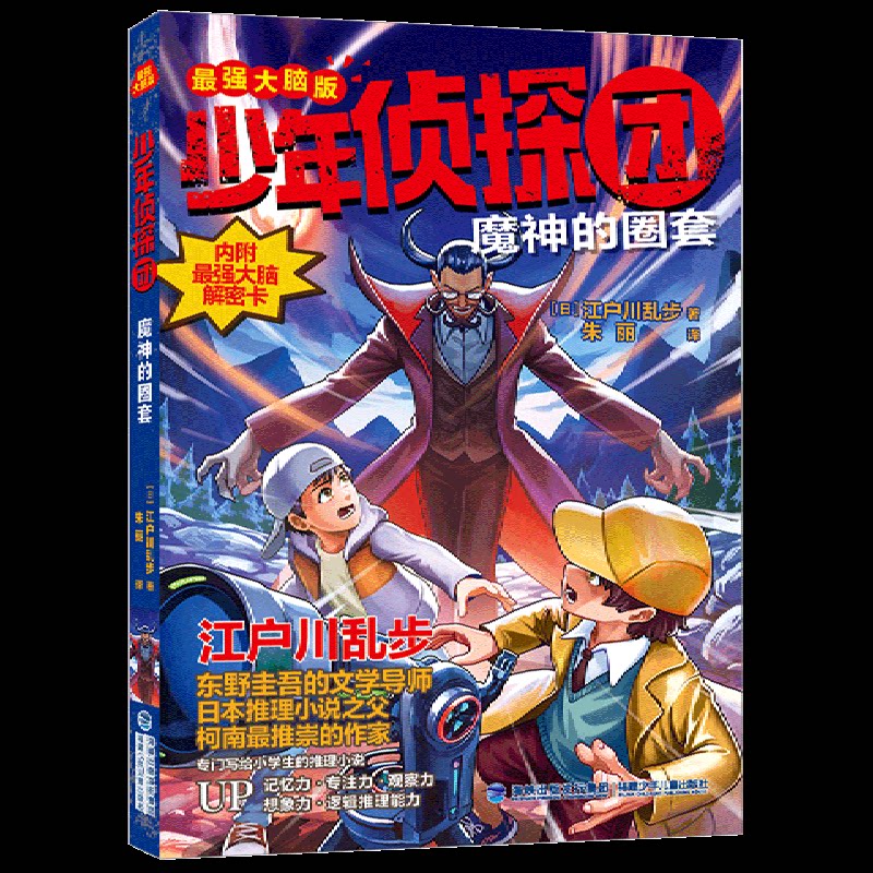少年侦探团（脑版）魔神的圈套 儿童侦探故事 逻辑推理训练 悬疑解谜游戏 经典IP解析 版本保障9787539579061