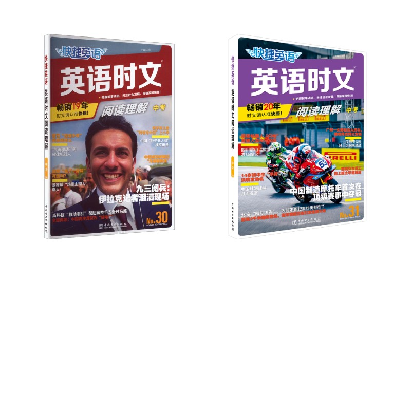 2本中考 ：30期29期时文 ：30期29期时文 中考作文素材 热点时事解析 经典时文汇编 初中备考9787523906309