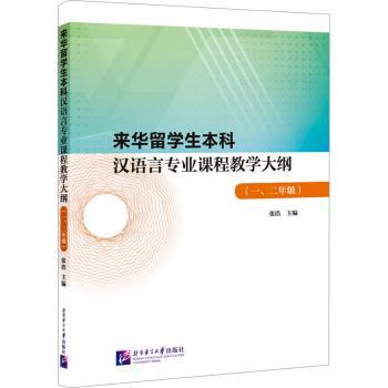 来华留学生汉语言专业课程教学大纲(1、2年级) 专为留学生设计 中文零基础入门 系统课程 9787561964736