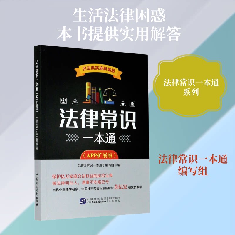 正版包邮 法律常识一本通(APP扩展版) 民法典实施新编版 《法律常识一本通》编写组 编 9787516225165 中国民主法制出版社