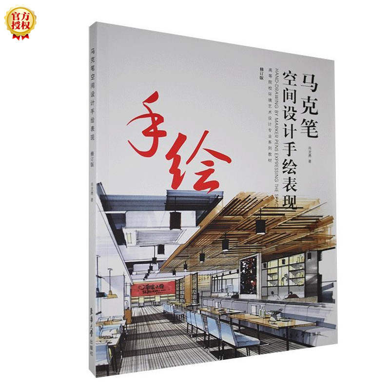 马克笔空间设计手绘表现(修订版) 马克笔手绘教程 空间设计表现 修订版教材 室内设计案例 建筑手绘技法 9787566917744