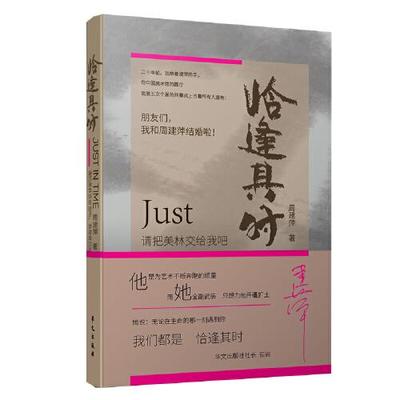 正版包邮  --恰逢其时  周建萍 9787507555196 华文出版社