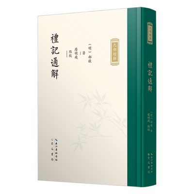 正版包邮 九部经解·礼记通解 郝敬撰；廖明飞点校 9787540371203 崇文书局（原湖北辞书出版社）